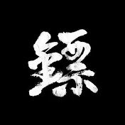 大镖客合约交易