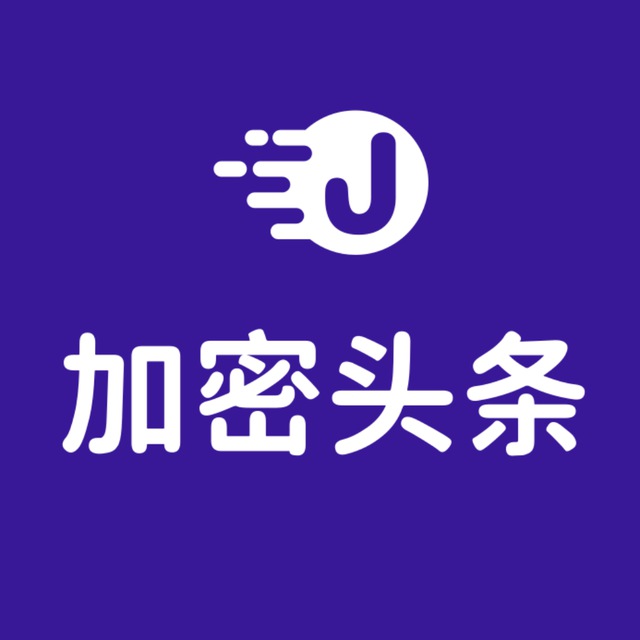 加密头条公开群