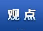 观点与分析